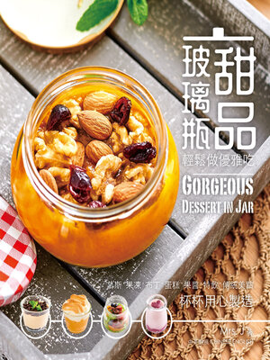 cover image of 玻璃瓶甜品-輕鬆做優雅吃